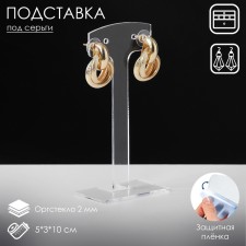 Earrings stand (2 pairs), 5 × 3 × 10 cm, 2 mm plexiglass, in a protective film