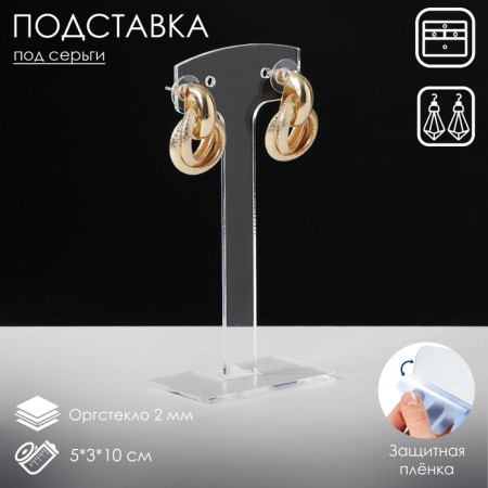 Earrings stand (2 pairs), 5 × 3 × 10 cm, 2 mm plexiglass, in a protective film