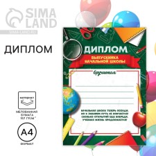 Diploma for the graduate of the “primary school”, A4, 157 gr/sq.m