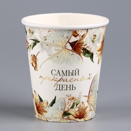 One -time paper glass "The most beautiful day", 250 ml-1