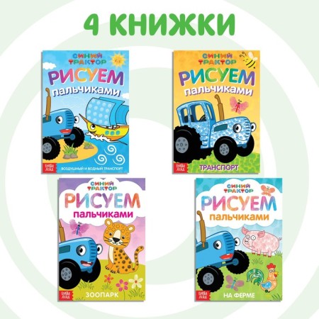 A set of finger coloring, 4 pcs. 16 pp., A5, blue tractor-2