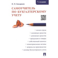 Accounting tutorial. Kondrakov N.
