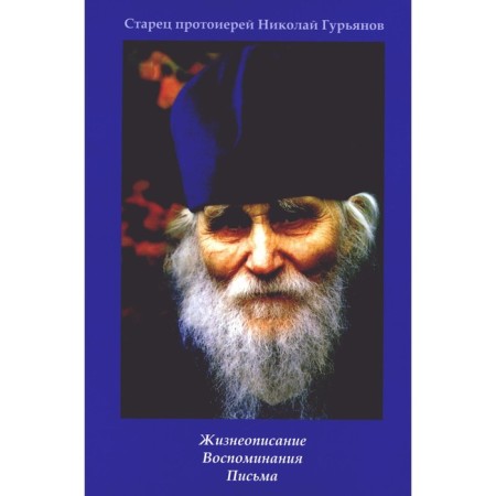 Elder Archpriest Nikolai Guryanov. Biography. Memories. Letters. Ilyunina L.A.