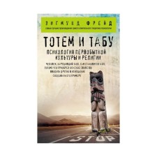 Totem and taboo. Psychology of primitive culture and religion. Freud Z.
