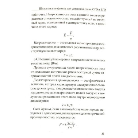 Directory. Physics cheat sheet for the successful surrender of the OGE and the exam. Petrov V.N.-3