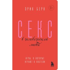 Секс в человеческой любви. Игры, в которые играют в постели. Берн Э.