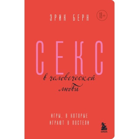Sex in human love. Games that play in bed. Bern E.