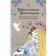 Flower fantasy. Mini-painting-antistress for creativity and inspiration. Pole K.M.,
