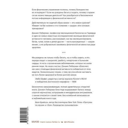 Paradox of exercises. Scientific view of physical activity, rest and health. Daniel Lieberman-1
