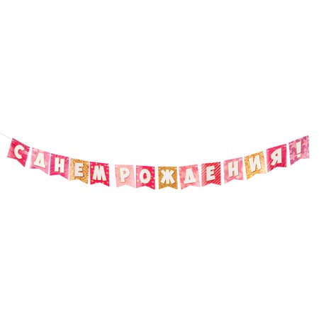 Girland "Happy Birthday!" Pink-golden background, 14 parts, 350 cm