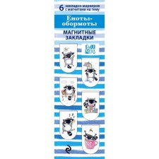 Magnetic bookmarks. Raccoons - frosty (6 bookmarks semicircal.)
