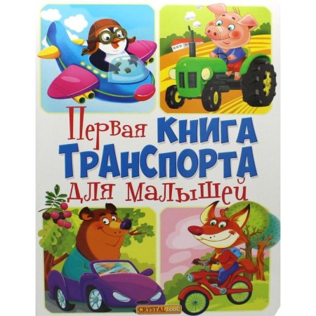 The first book of transport for kids