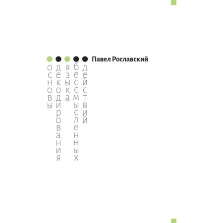 The basics of decoding the language of meaningless actions. Roslavsky P.