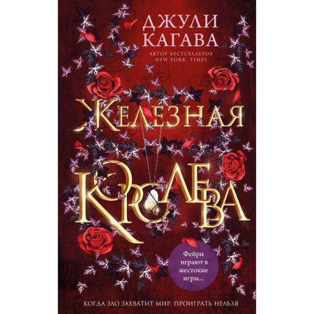 Iron Queen. Julie Kagawa