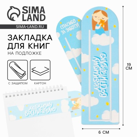 Bookmark for books "Beloved Educator" with Obip, cardboard, 6 cm x 19 cm.
