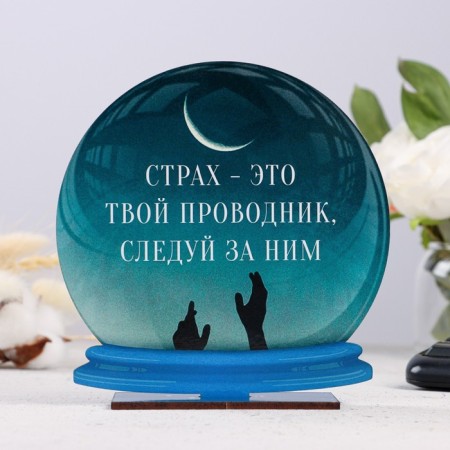 Stele - ball "Fear is your conductor" 15cm