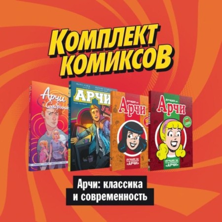 Comics set "Archie: Classics and Modernity"