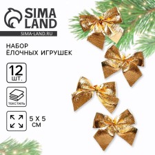 Ёлочная игрушка новогодняя «Бантики», на Новый год, цвет золотой