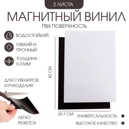 Magnetic vinyl, with PVC surface, A3, 2 pcs, thickness 0.3 mm, 42 x 29.7 cm, white