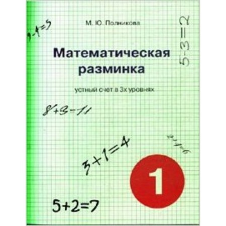 Mathematical warm -up. 1 class. Oral account in 3 levels. Polnikova M.Yu.