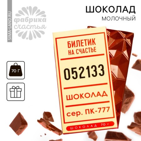 Milk chocolate "Ticket for happiness", 70 g.-1