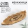 Menzhitsa wooden "Mom's kitchen", 34 x 12.5 cm