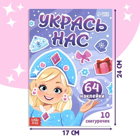 Book with stickers "Decorate us. 10 Snow Maiden"-1