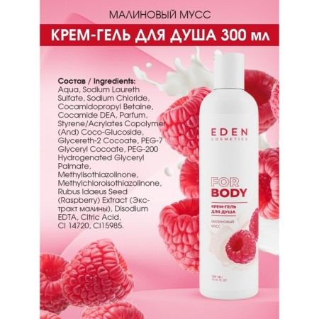Cream for the shower gel Eden "Raspberry mousse", 300 ml-2