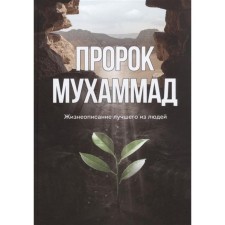 Prophet Muhammad. Biography of the best of people. Alyautdinov I.