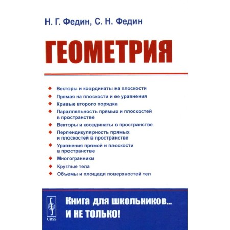Geometry. 2nd edition, stereotypical. Fedin S.N., Fedin N.G.