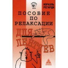 Relaxation manual for lazy people. Second edition. Regardi Israel