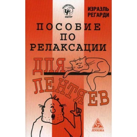 Relaxation manual for lazy people. Second edition. Regardi Israel