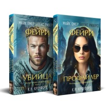 Fairy-Profile. Fairy killer. A set of 2 books. Omer M.