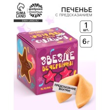 Cookies with a prediction, 1 pc 