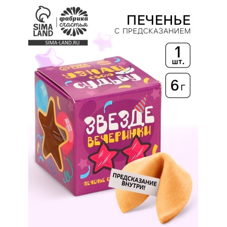 Cookies with a prediction, 1 pc "Learn your fate"