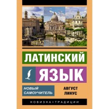 Latin language. New tutorial. Linus A.