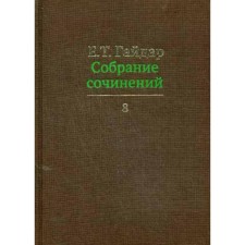 Собрание сочинений в 15-ти томах. Том 8. Гайдар Е.Т.
