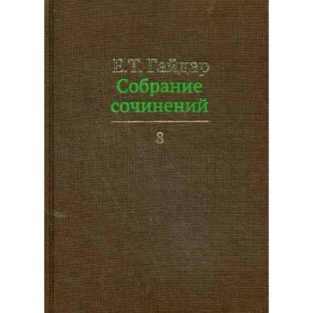 Collected works in 15 volumes. Volume 8. Gaidar E.T.