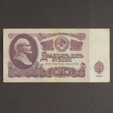 Banknote 25 rubles of the USSR 1961, with a file, used