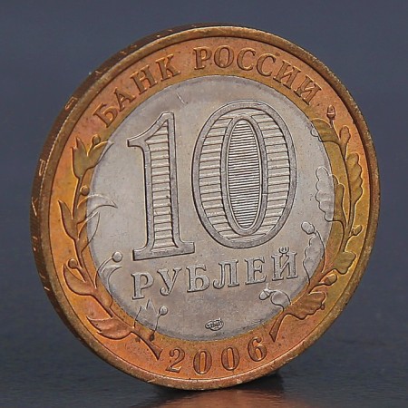 Монета "10 рублей 2006 Республика Саха (Якутия) "-1