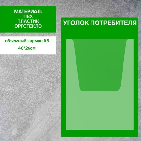 Information stand "Consumer Corner" 1 volumetric pocket A4, film, green color