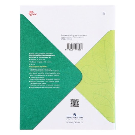 Verification work. GEF. The surrounding world, new design, grade 4. Pleshakov A.A.-1
