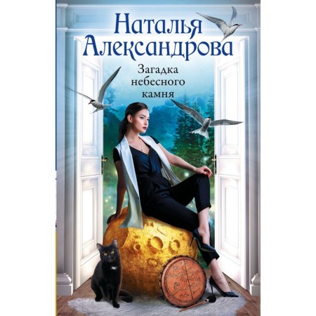 The riddle of heavenly stone. Alexandrova N.