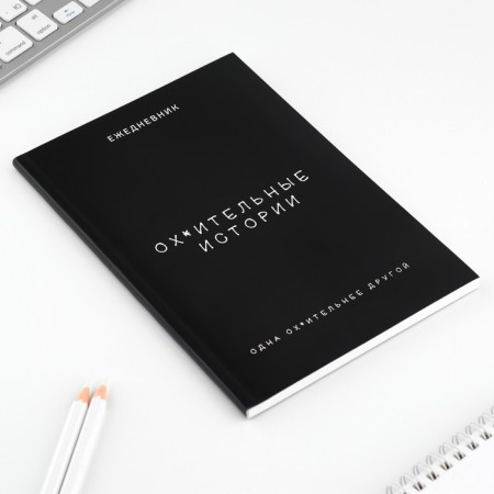 Diary at point A5, 64 liters. "Best Stories"-4