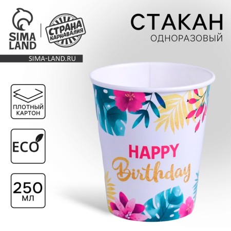 A one -time paper glass "Happy Birthday", 250 ml