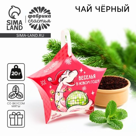 New Year! Gift tea, in a box with a suspension "Fun in the New Year", 20 g.