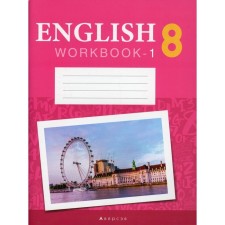 8th grade. English language. Workbook. Part 1. Demchenko N.V.