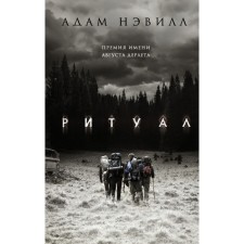 Ритуал. Нэвилл А.