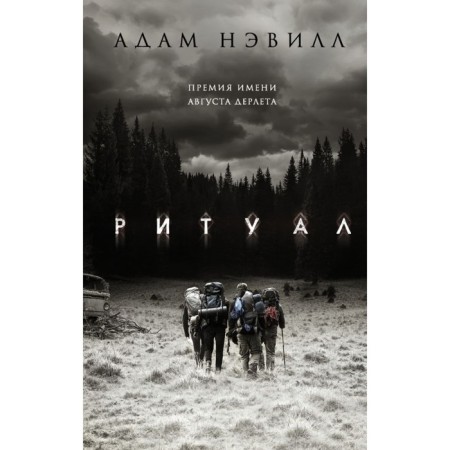 Ритуал. Нэвилл А.