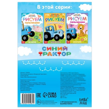 Finger coloring "Air Transport", A5, 16 p., Blue tractor-3